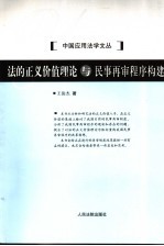 法的正义价值理论与民事再审程序构建