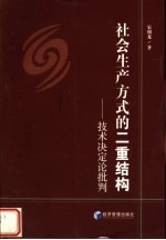 社会生产方式的二重结构  技术决定论批判