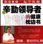 给辛勤领导者的健康枕边书 和CEO一起学保健