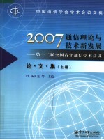 2007通信理论与技术新发展：第十二届全国青年通信学术会议论文集 上