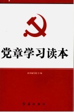 党章学习读本