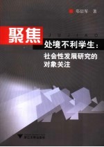 聚焦处境不利学生 社会性发展研究的对象关注