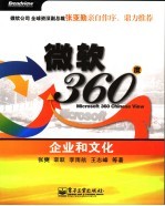 微软360度：企业和文化