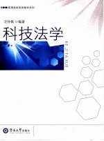 科技法学