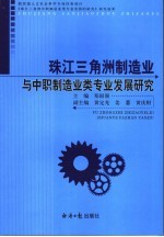 珠江三角洲制造业与中职制造业类专业发展研究