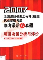 2007全国注册咨询工程师 投资 执业资格考试临考最后八套题 项目决策分析与评价