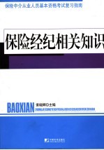 保险经纪相关知识