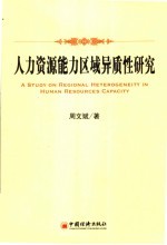 人力资源能力的区域异质性研究 基于温州与西安的比较