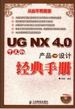 UG NX 4.0中文版产品设计经典手册