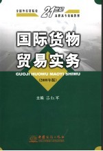 国际货物贸易实务 2008年版