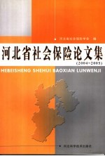 河北省社会保险论文集