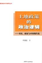 土地政策的政治逻辑 农民、政权与中国现代化