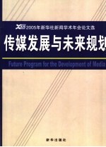 传媒发展与未来规划 2005年新华社新闻学术年会论文选