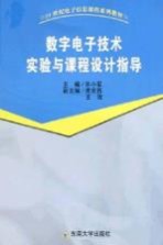 数字电子技术实验与课程设计指导