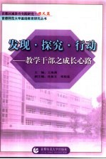 发现·探究·行动 教学干部之成长心路