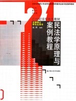 全国法律硕士专业学位教育指导委员会秘书处推荐教材  21世纪法学系列教材  民法学原理与案例教程