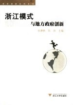 “浙江模式”与地方政府创新