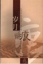 岁月留痕 纪念平湖广播电视创建五十周年文集