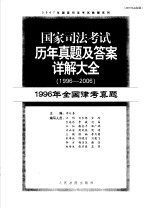 国家司法考试历年真题及答案详解大全  1996-2006年  1996年全国律考真题  2007年法院版