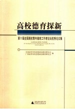 高校德育探新 第11届全国高校青年德育工作者论坛论文集