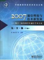 2007通信理论与技术新发展：第十二届全国青年通信学术会议论文集 下