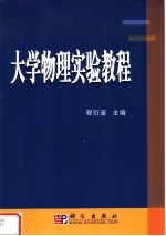 大学物理实验教程