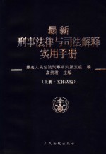 最新刑事法律与司法解释实用手册 上