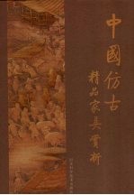 中国仿古精品家具赏析