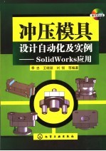 冲压模型设计自动化及实例 SolidWork应用