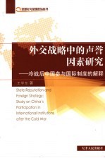 外交战略中的声誉因素研究 冷战后中国参与国际制度的解释