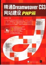 精通Dreamweaver CS3网站建设 PHP篇