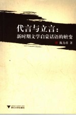 代言与立言 新时期文学启蒙话语的嬗变