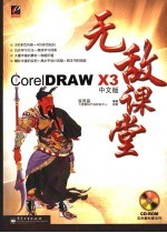 CORELDRAW X3中文版无敌课堂