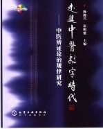 走进中医数字时代 中医辨证论治规律研究