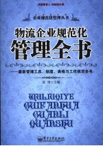 物流企业规范化管理全书 最新管理工具、制度、表格与工作规范全书