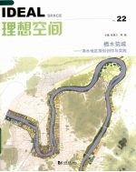 理想空间 22 栖水筑城：滨水地区规划创作与实践