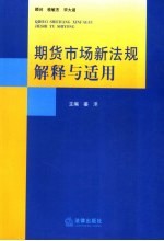 期货市场新法规解释与适用