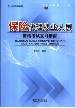 保险代理从业人员资格考试复习指南 2007年最新版