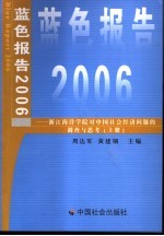 蓝色报告 2006 浙江海洋学院对中国社会经济问题的调查与思考 上