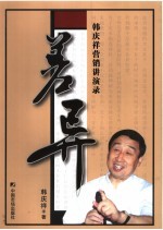 差异 韩庆祥营销讲演录