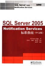 SQL Server 2005 Notification Services标准指南 中文版