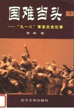 国难当头 “九一八”事变历史纪事 下