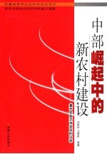 中部崛起中的新农村建设 基于农业大市安庆的分析