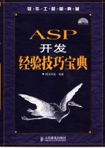 ASP 开发经验技巧宝典