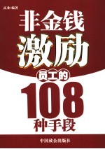 非金钱激励员工的108个手段