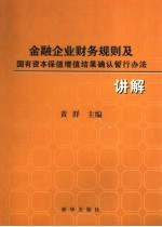 金融企业财务规则及国有资本保值增值结果确认暂行办法讲解