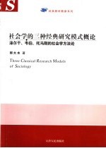 社会学的三种经典研究模式概论 涂尔干、韦伯、托马斯的社会学方法论