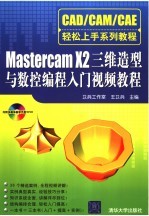 Mastercam X2 三维造型与数控编程入门视频教程