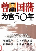 曾国藩为官50年