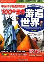 中国孩子最想知道的100个地方 儿童版 游遍世界